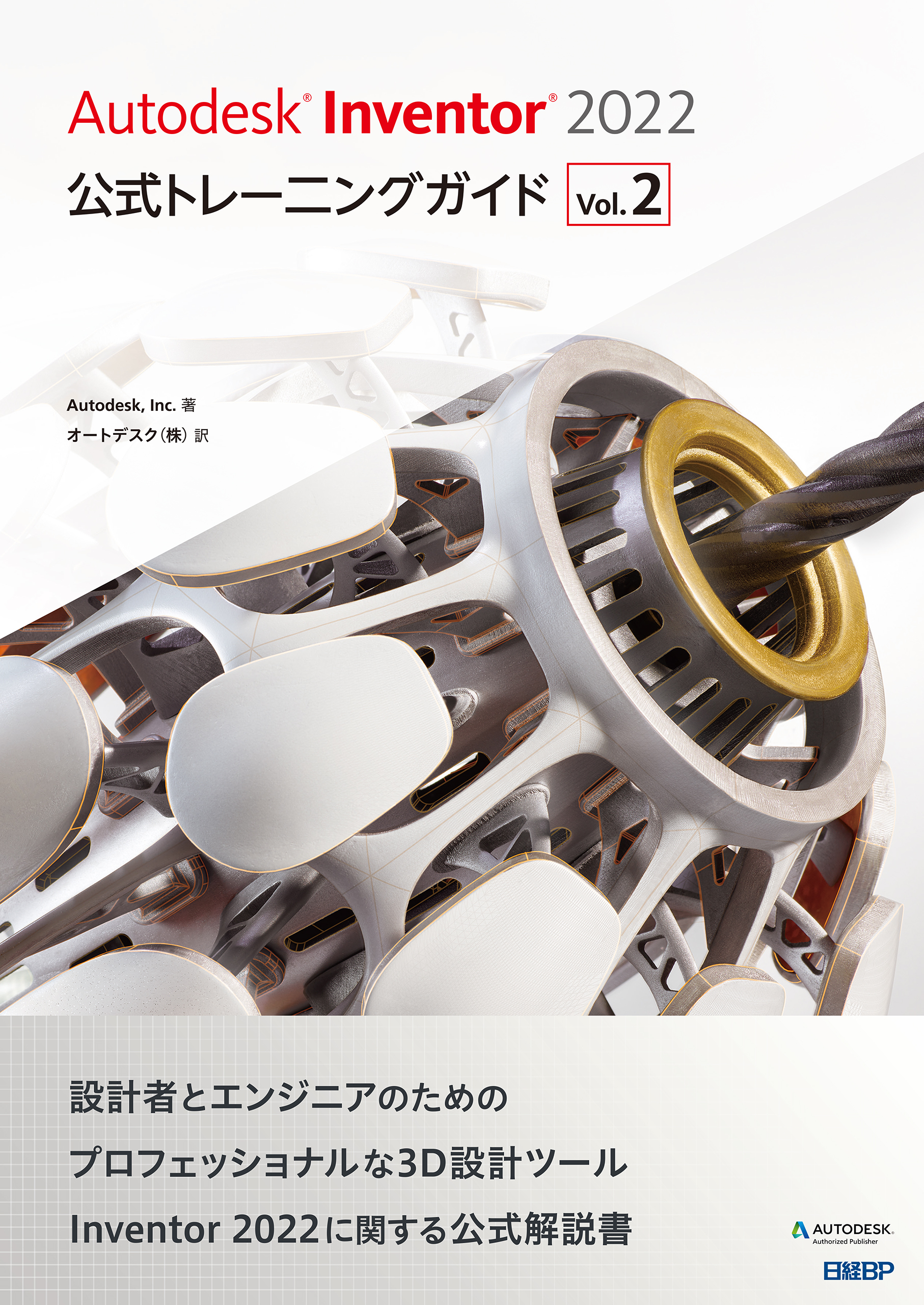 Autodesk Inventor 2022 公式トレーニングガイド