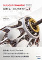 Autodesk Inventor 2022 公式トレーニングガイド Vol.2