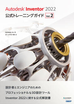 Autodesk Inventor 2022 公式トレーニングガイド