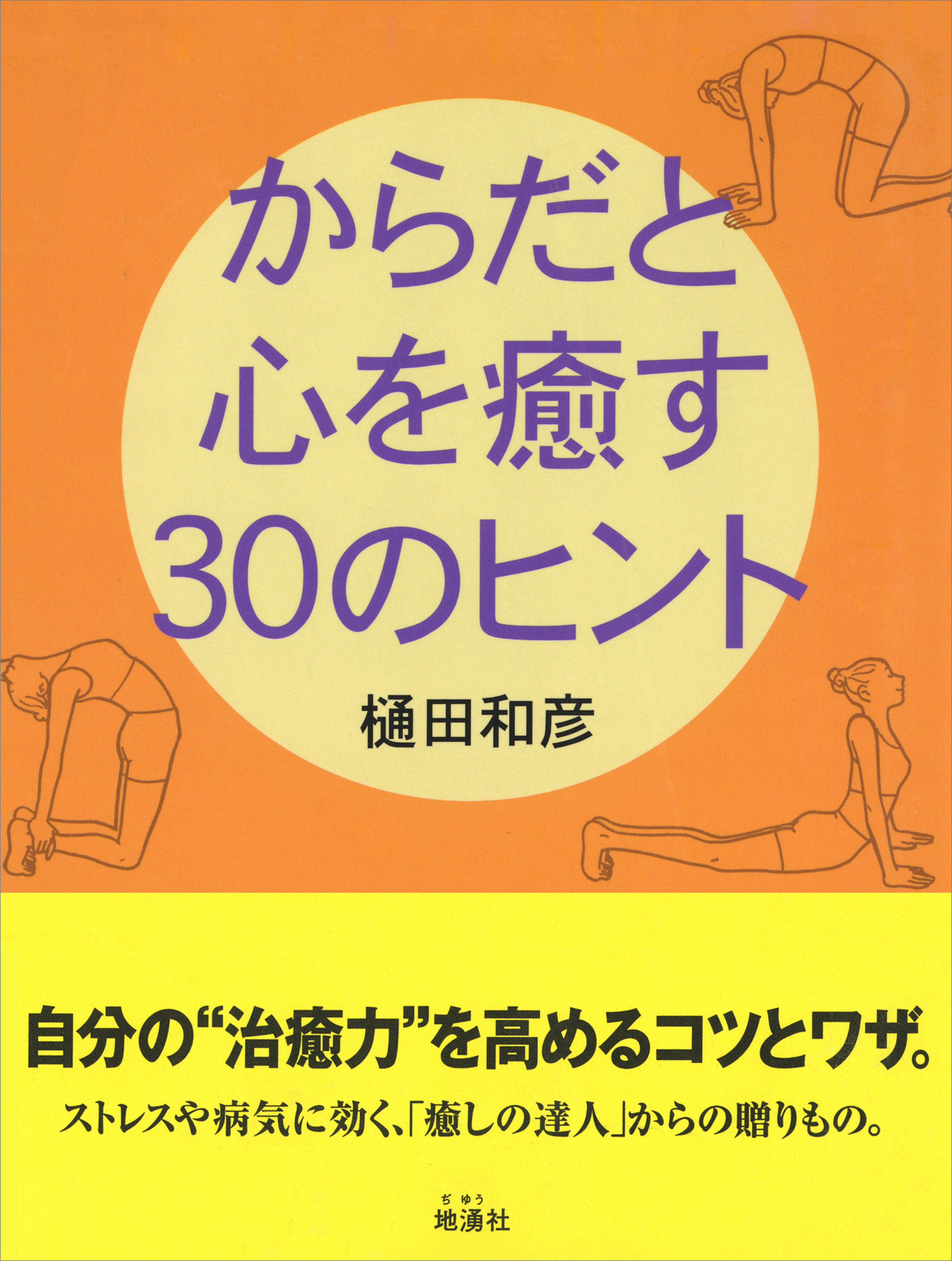 からだと心を癒す30のヒント