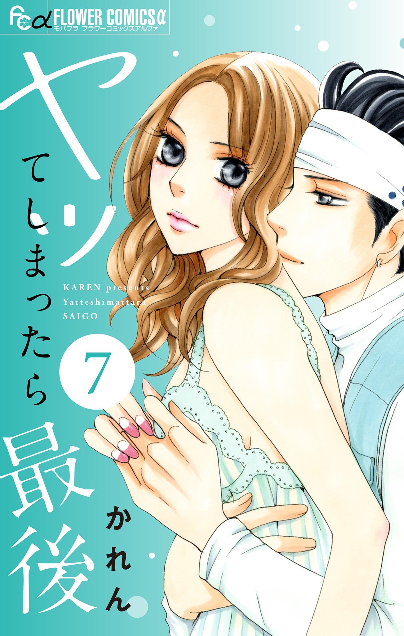 ヤッてしまったら最後【マイクロ】 7