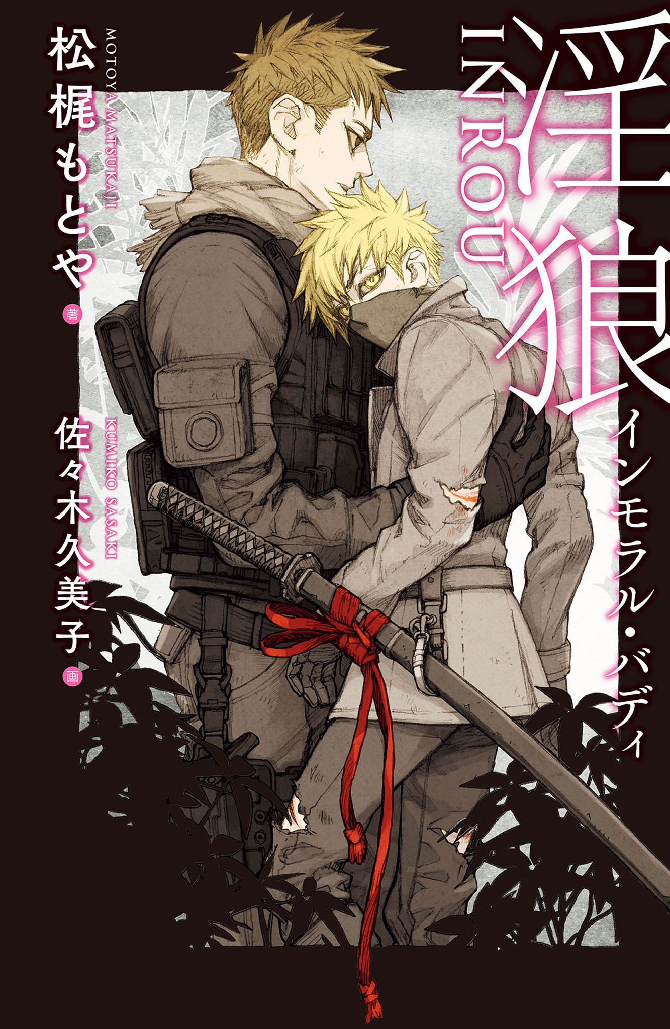 淫狼 ～インモラル・バディ～