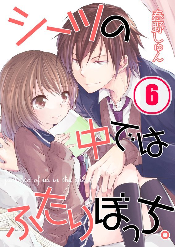 ｼｰﾂの中ではふたりぼっち｡(6)