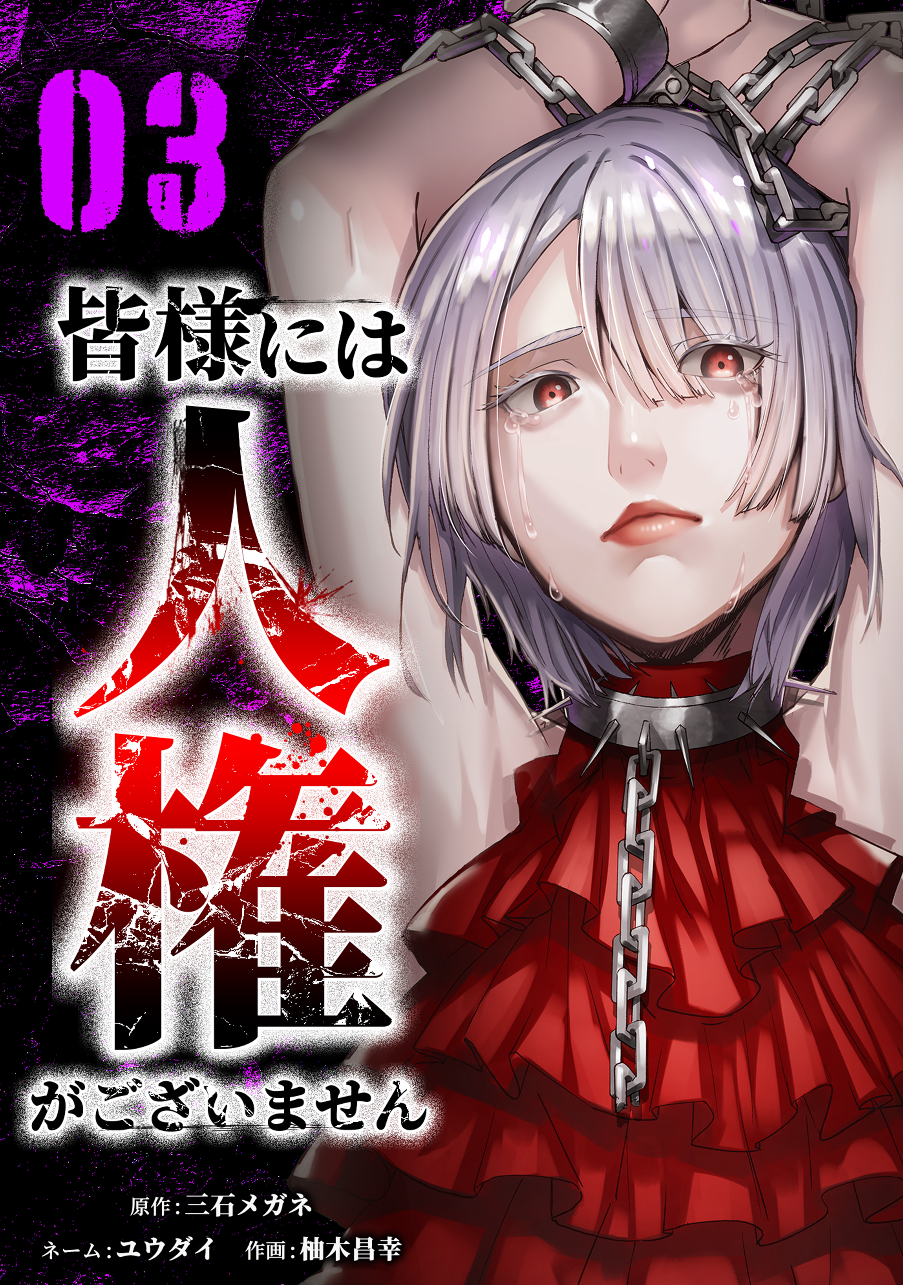 皆様には人権がございません【単行本版】 3巻