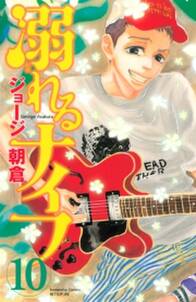 溺れるナイフ 10 無料 試し読みなら Amebaマンガ 旧 読書のお時間です 溺れるナイフ 10 無料 試し読みなら Amebaマンガ 旧 読書のお時間です