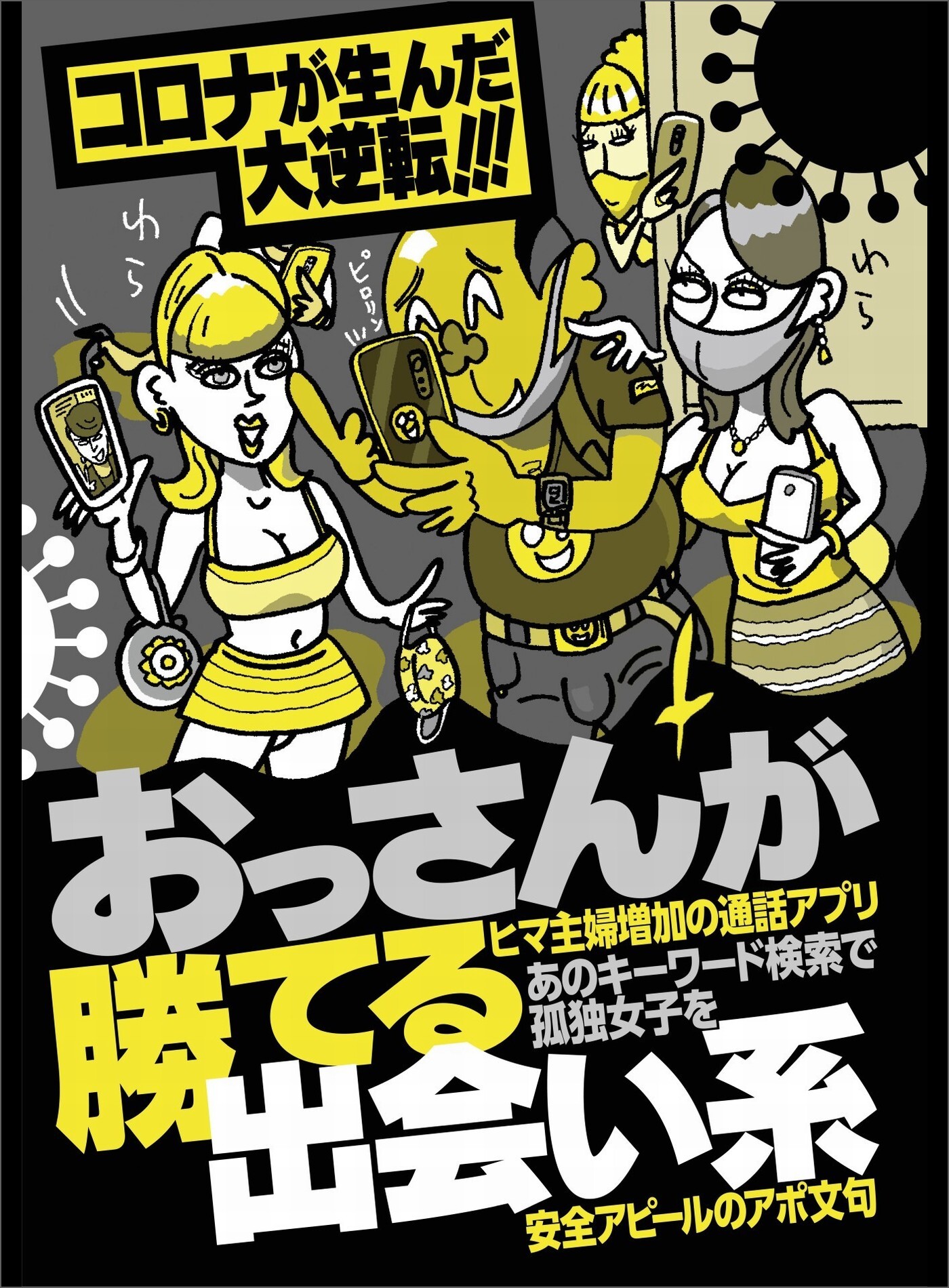 コロナが生んだ大逆転！！！ おっさんが勝てる出会い系★不倫相手に切られた女たちが同じ川に戻ってきた★これだけ流行ってる「あつ森」を利用しない手はない★裏モノＪＡＰＡＮ