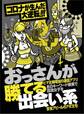 コロナが生んだ大逆転!!! おっさんが勝てる出会い系★不倫相手に切られた女たちが同じ川に戻ってきた★これだけ流行ってる「あつ森」を利用しない手はない★裏モノJAPAN