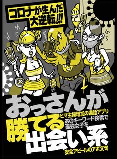 コロナが生んだ大逆転!!! おっさんが勝てる出会い系★不倫相手に切られた女たちが同じ川に戻ってきた★これだけ流行ってる「あつ森」を利用しない手はない★裏モノJAPAN