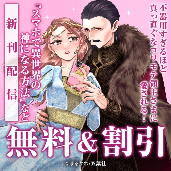 『スマホで異世界の神になる方法～失業したら冷酷領主に愛されました～』ほか新刊配信フェア!!　今だけ1巻無料!!