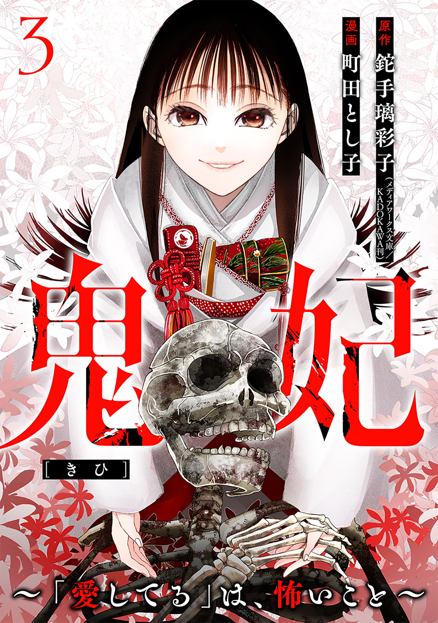 鬼妃～「愛してる」は、怖いこと～