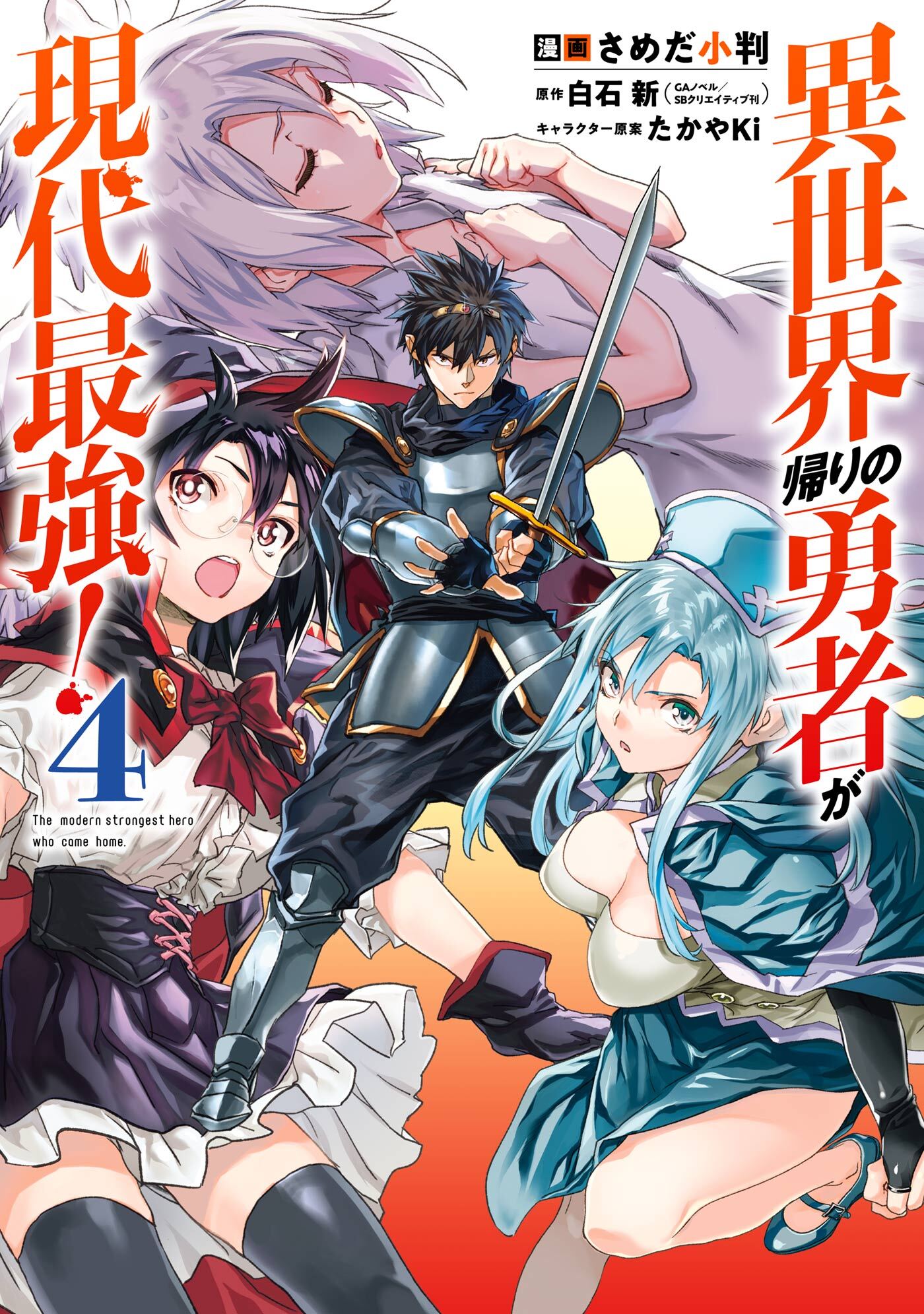 異世界帰りの勇者が現代最強 4巻 最新刊 白石 新 さめだ小判 たかやki 人気マンガを毎日無料で配信中 無料 試し読みならamebaマンガ