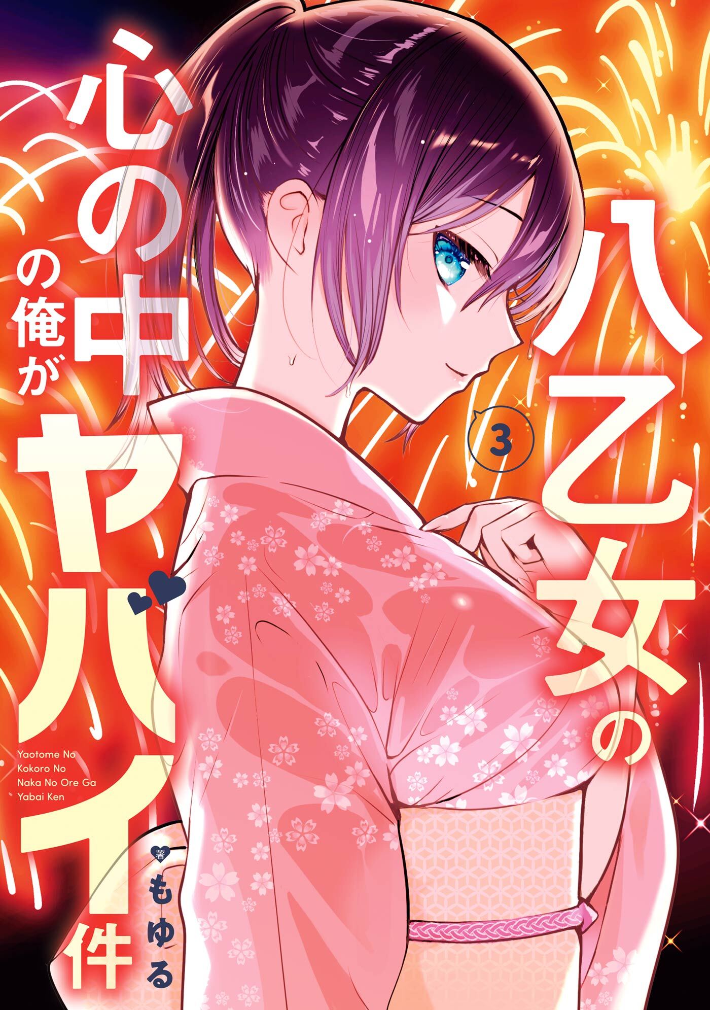 八乙女の心の中の俺がヤバイ件