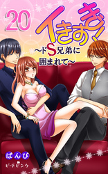 イきすぎ！～ドＳ兄弟に囲まれて～ 20巻