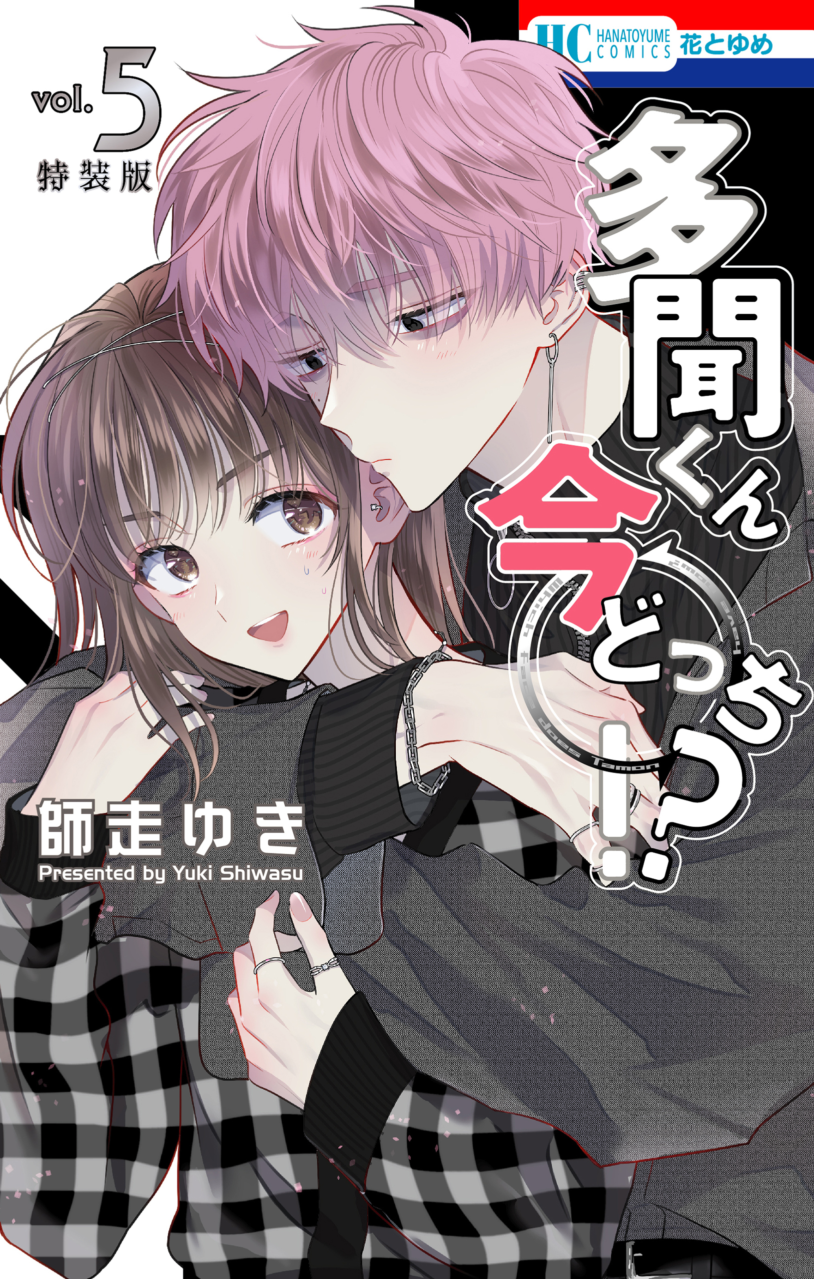 多聞くん今どっち！？（５）神ファンサ小冊子付き特装版