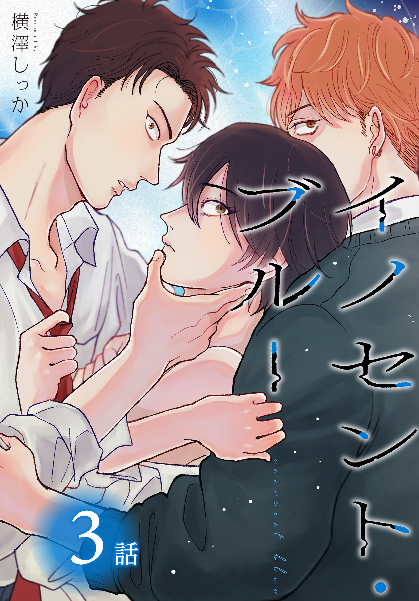 【期間限定　無料お試し版　閲覧期限2026年8月21日】イノセント・ブルー[ばら売り]　第3話
