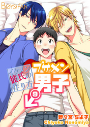 ブサメン男子♂～イケメン彼氏の作り方～(9)