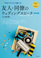 文例CD-ROMつき 友人・同僚のウェディングスピーチ 男性向け