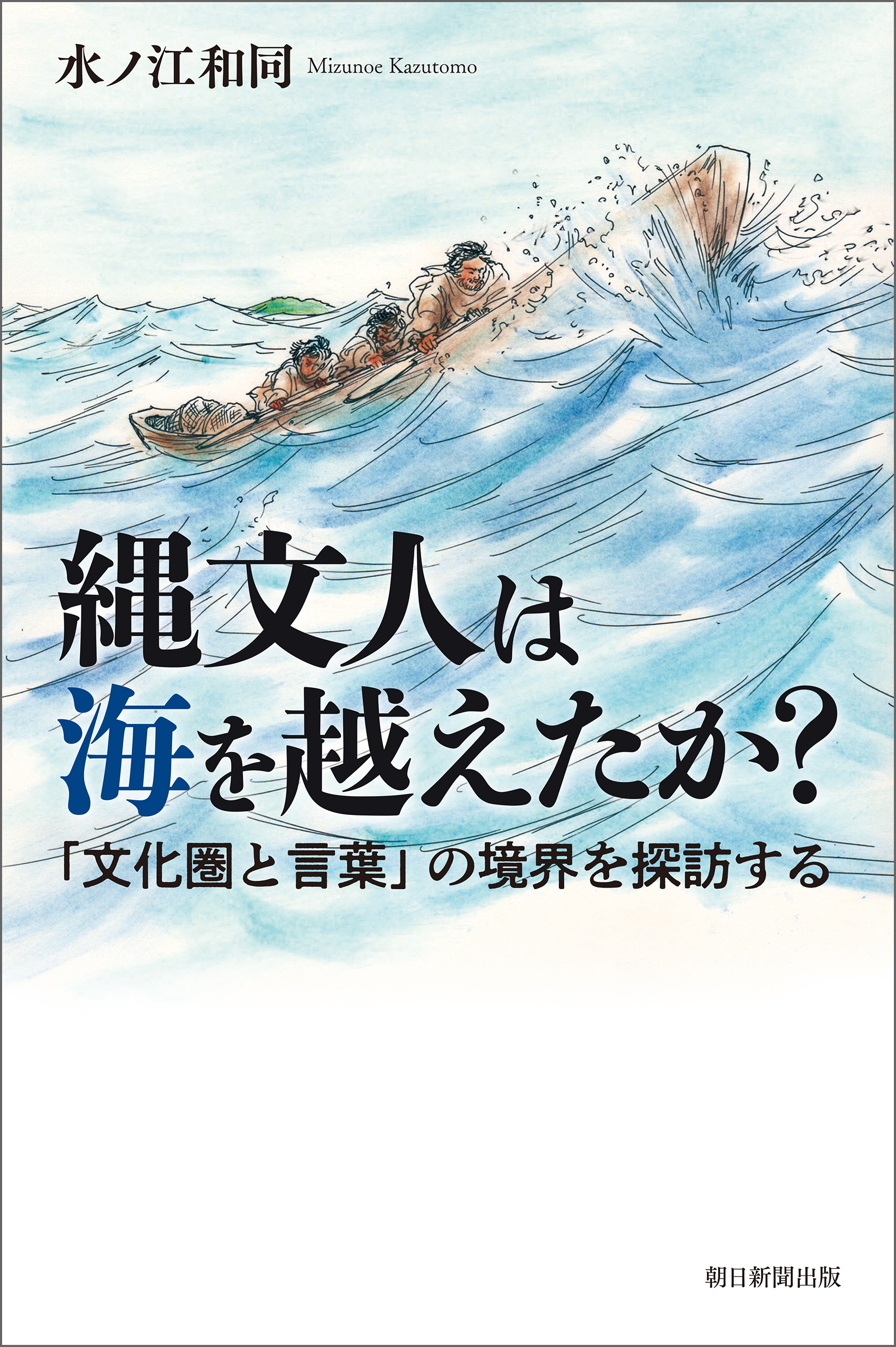 縄文人は海を越えたか？　「文化圏と言葉」の境界を探訪する