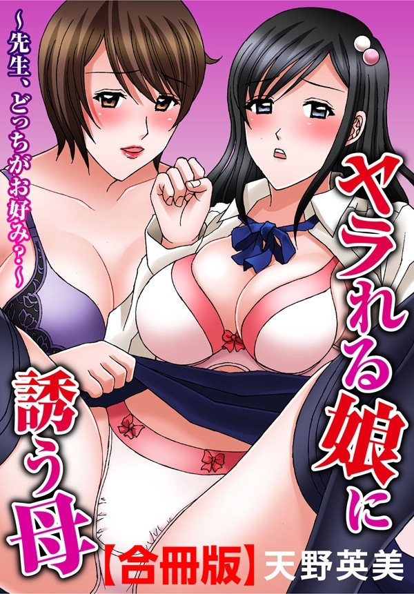 ヤラれる娘に誘う母～先生、どっちがお好み？～【合冊版】