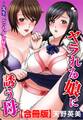 ヤラれる娘に誘う母~先生、どっちがお好み?~【合冊版】