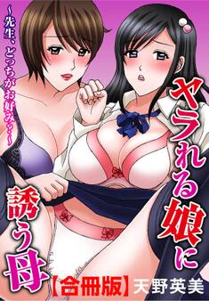 ヤラれる娘に誘う母~先生、どっちがお好み?~【合冊版】