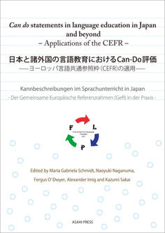 日本と諸外国の言語教育におけるCan-Do評価 -ヨーロッパ言語共通参照枠(CEFR)の適用-