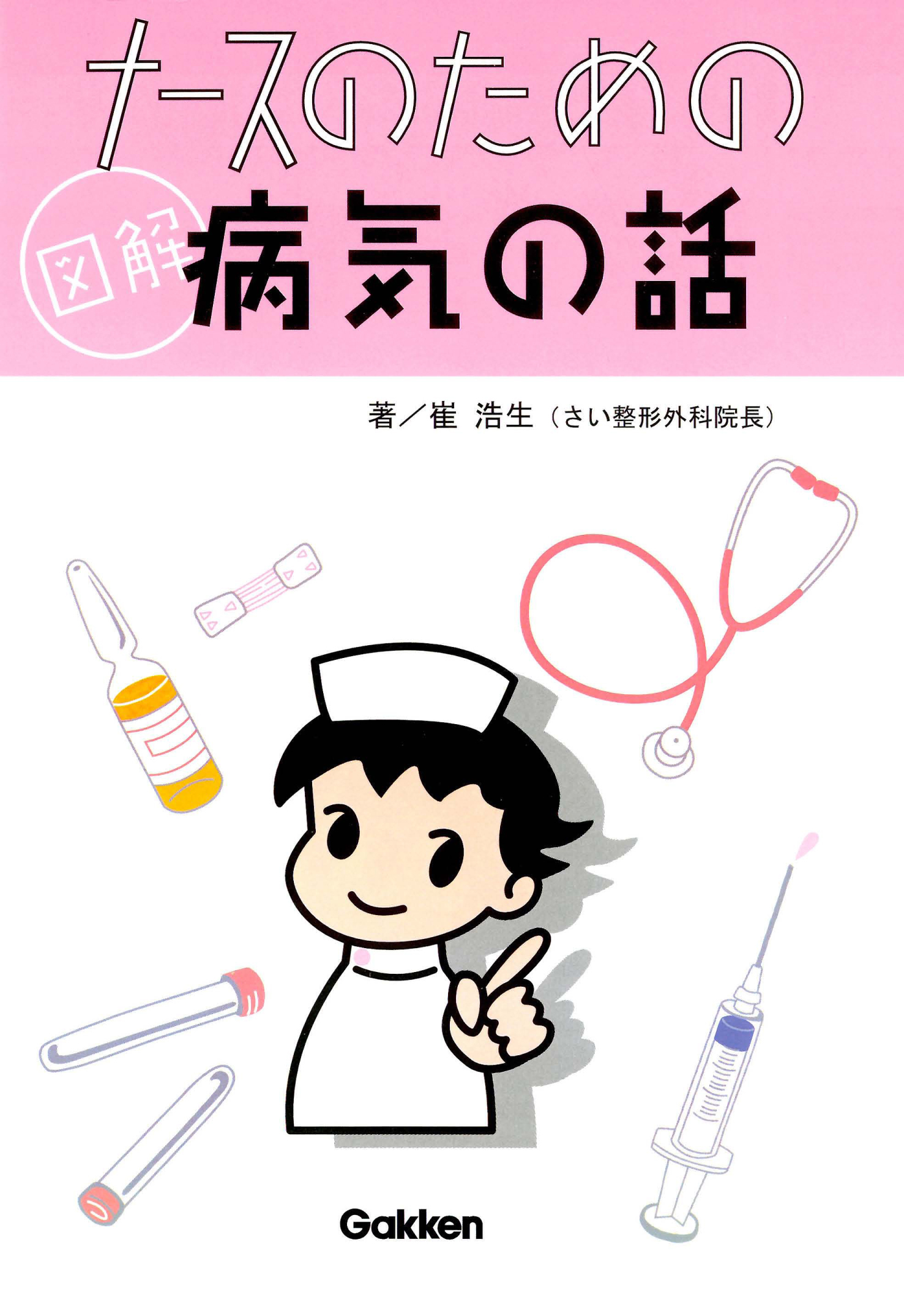 ナースのための図解病気の話 2