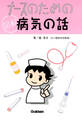 ナースのための図解病気の話 2