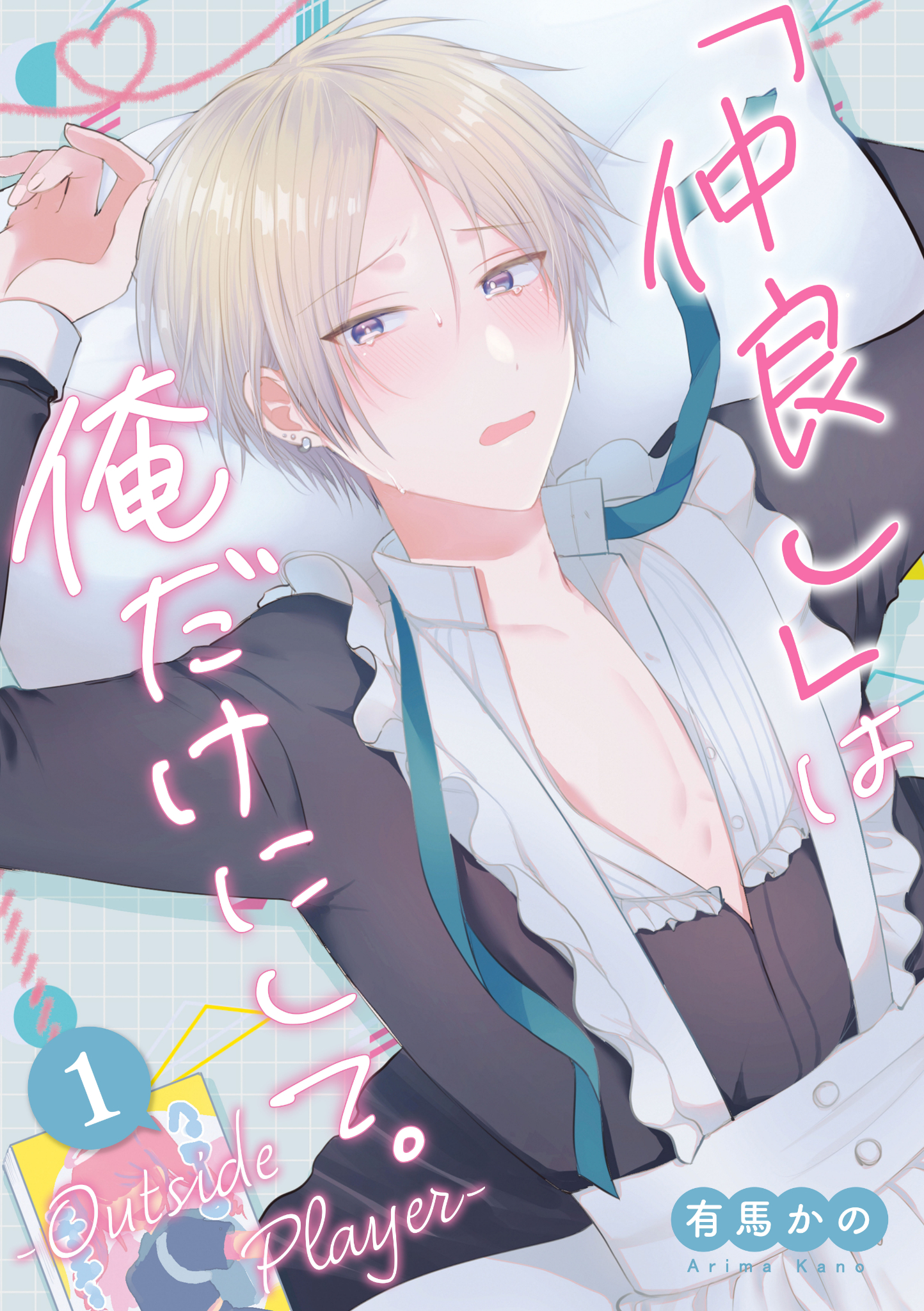 「仲良し」は俺だけにして。-Outside Player- 第1話