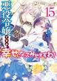 悪役令嬢ですが、幸せになってみせますわ! アンソロジーコミック: 15