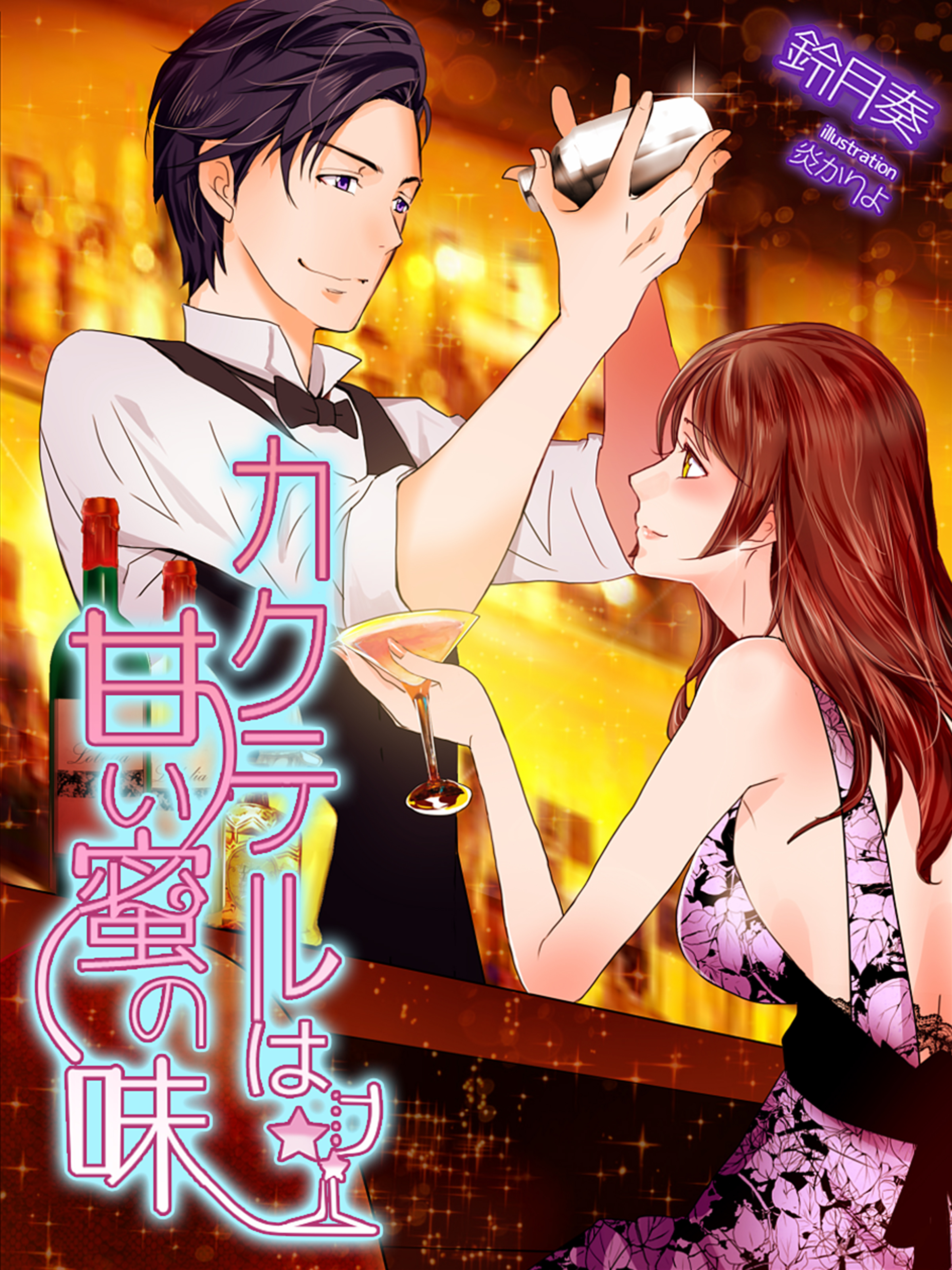 カクテルは甘い蜜の味