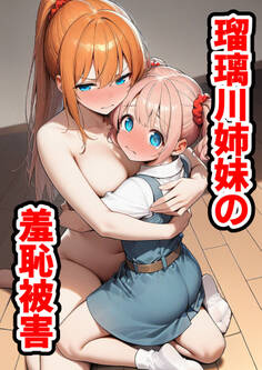 瑠璃川姉妹の羞恥被害