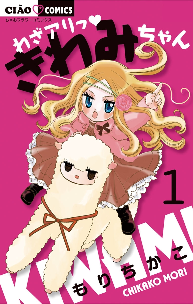 わざアリっ きわみちゃん 1