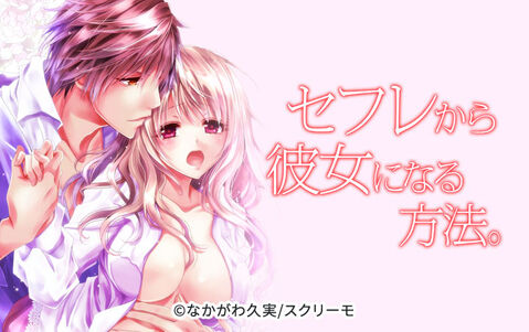セフレから彼女になる方法。