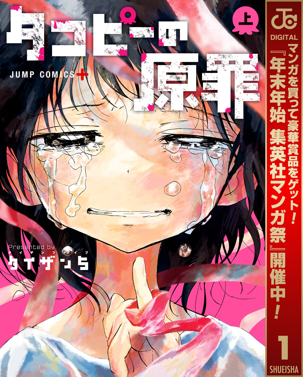 タコピーの原罪【期間限定試し読み増量】 上