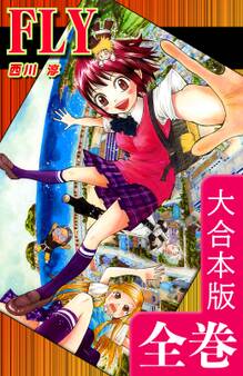 FLY【大合本版】