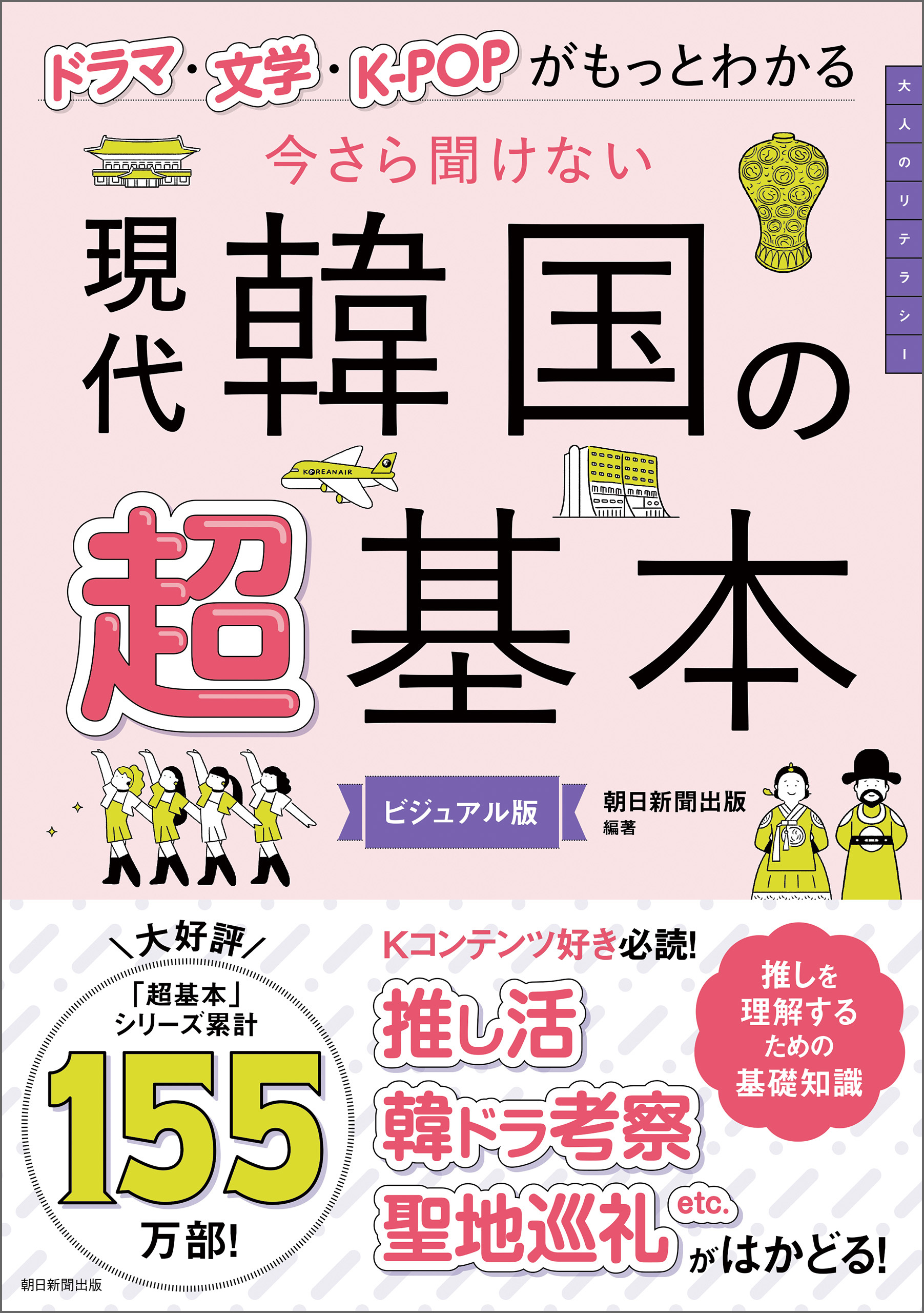 ドラマ・文学・K-POPがもっとわかる　今さら聞けない　現代韓国の超基本
