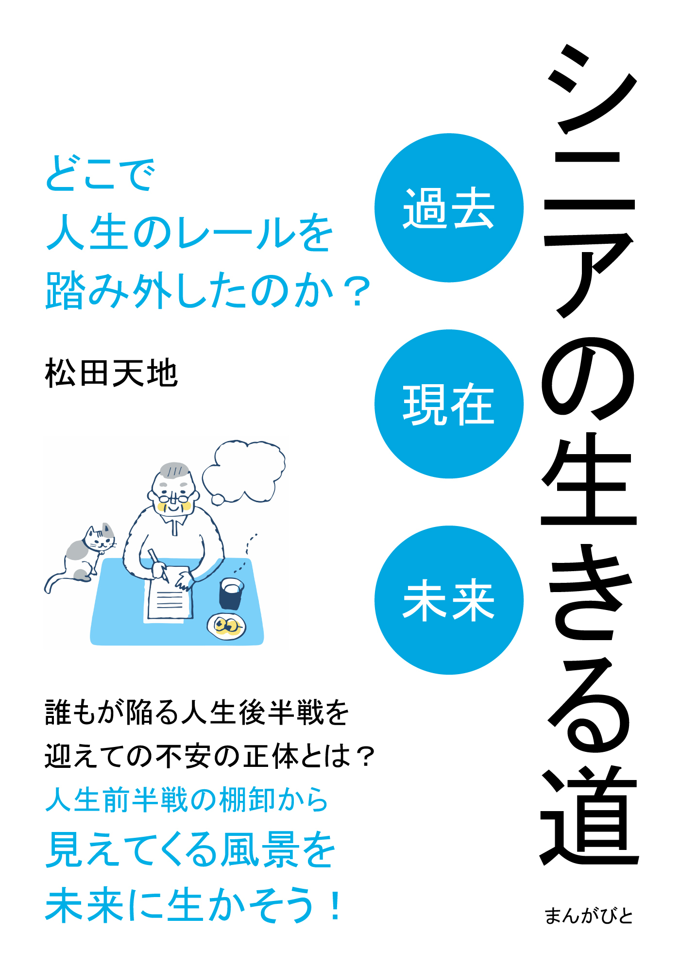 シニアの生きる道「過去、現在、未来」 どこで人生のレールを踏み外したのか？