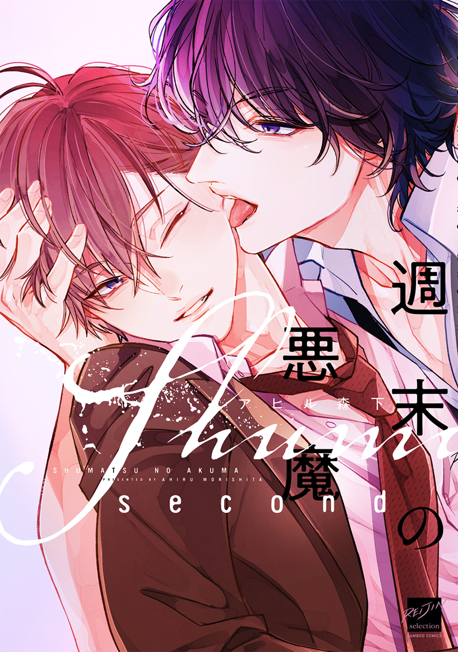 週末の悪魔　second 【電子限定特典付き】