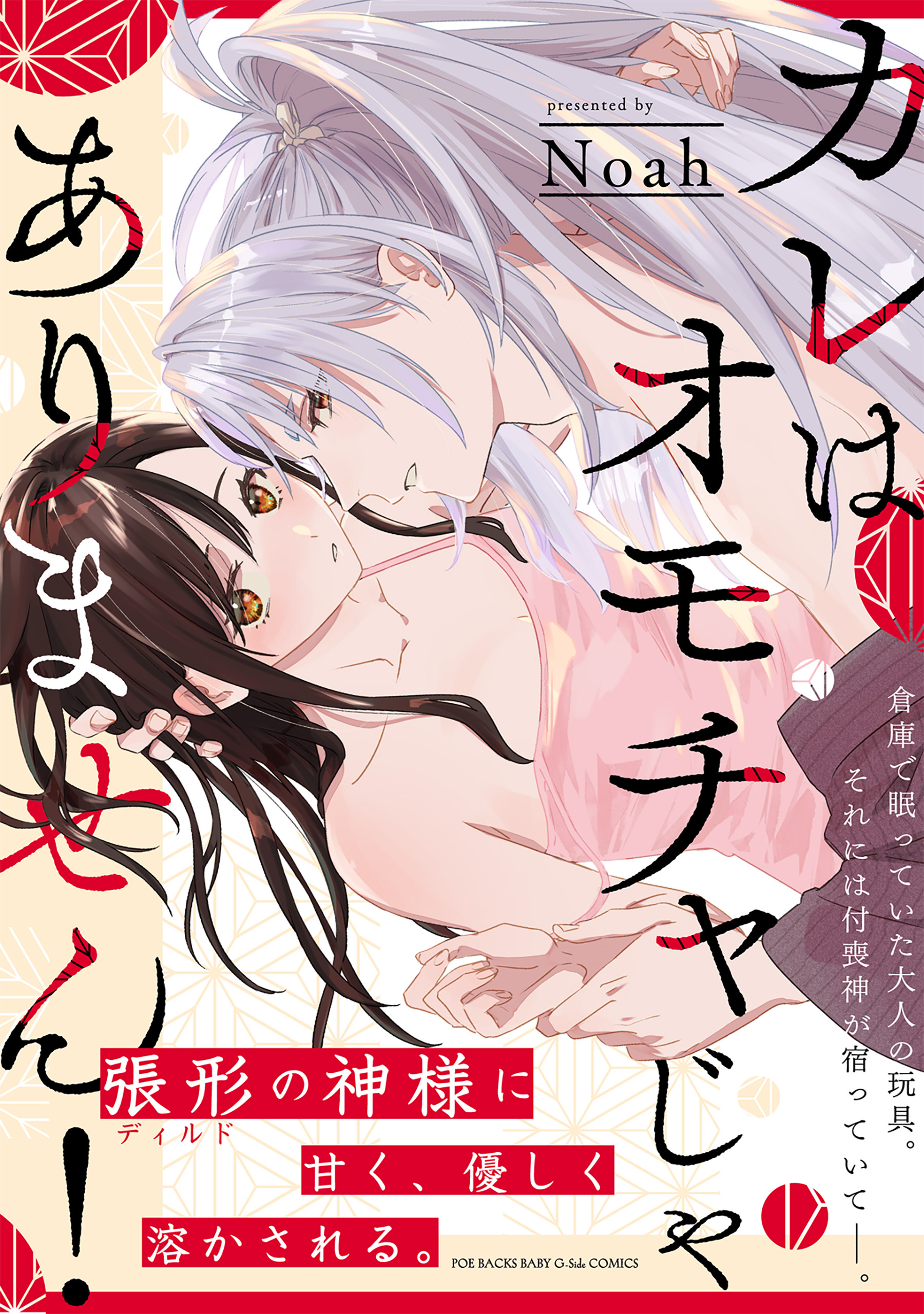 【試し読み増量版】カレはオモチャじゃありません！【コミックス版】