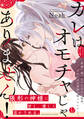 【試し読み増量版】カレはオモチャじゃありません!【コミックス版】