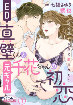 ED真壁くんと元ギャル千花ちゃんの初恋~舐め尽くされて愛されて~1