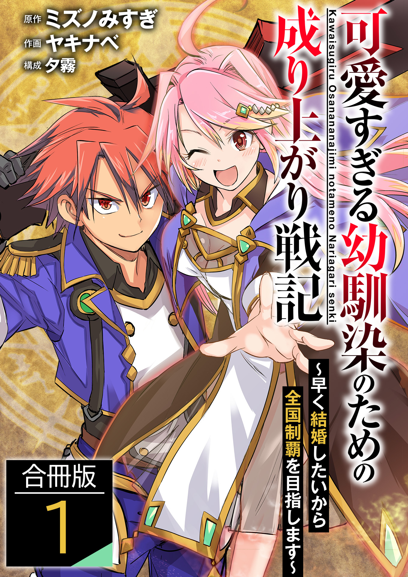 可愛すぎる幼馴染のための成り上がり戦記【合冊版】 / 1