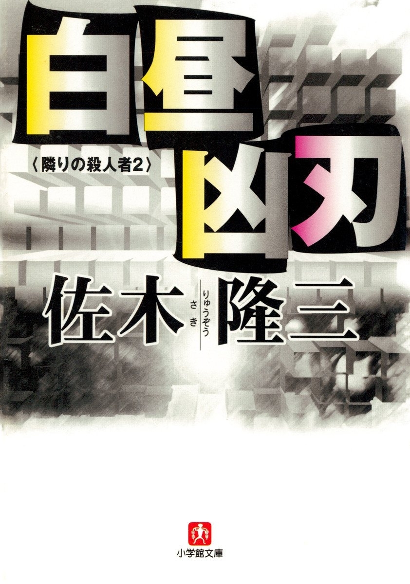 白昼凶刃 隣りの殺人者２　（小学館文庫）