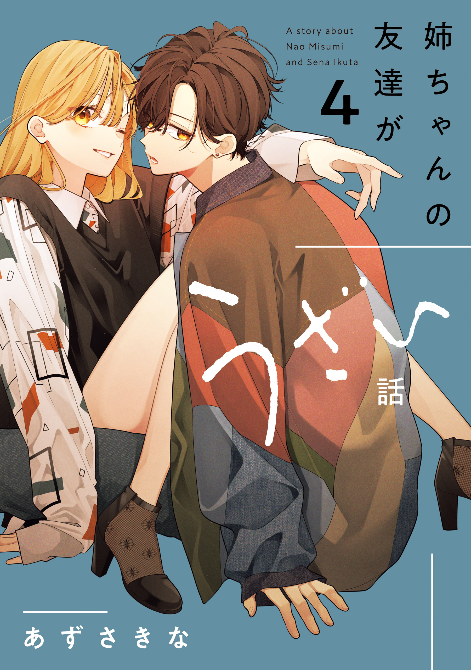 姉ちゃんの友達がうざい話: 4【イラスト特典付】