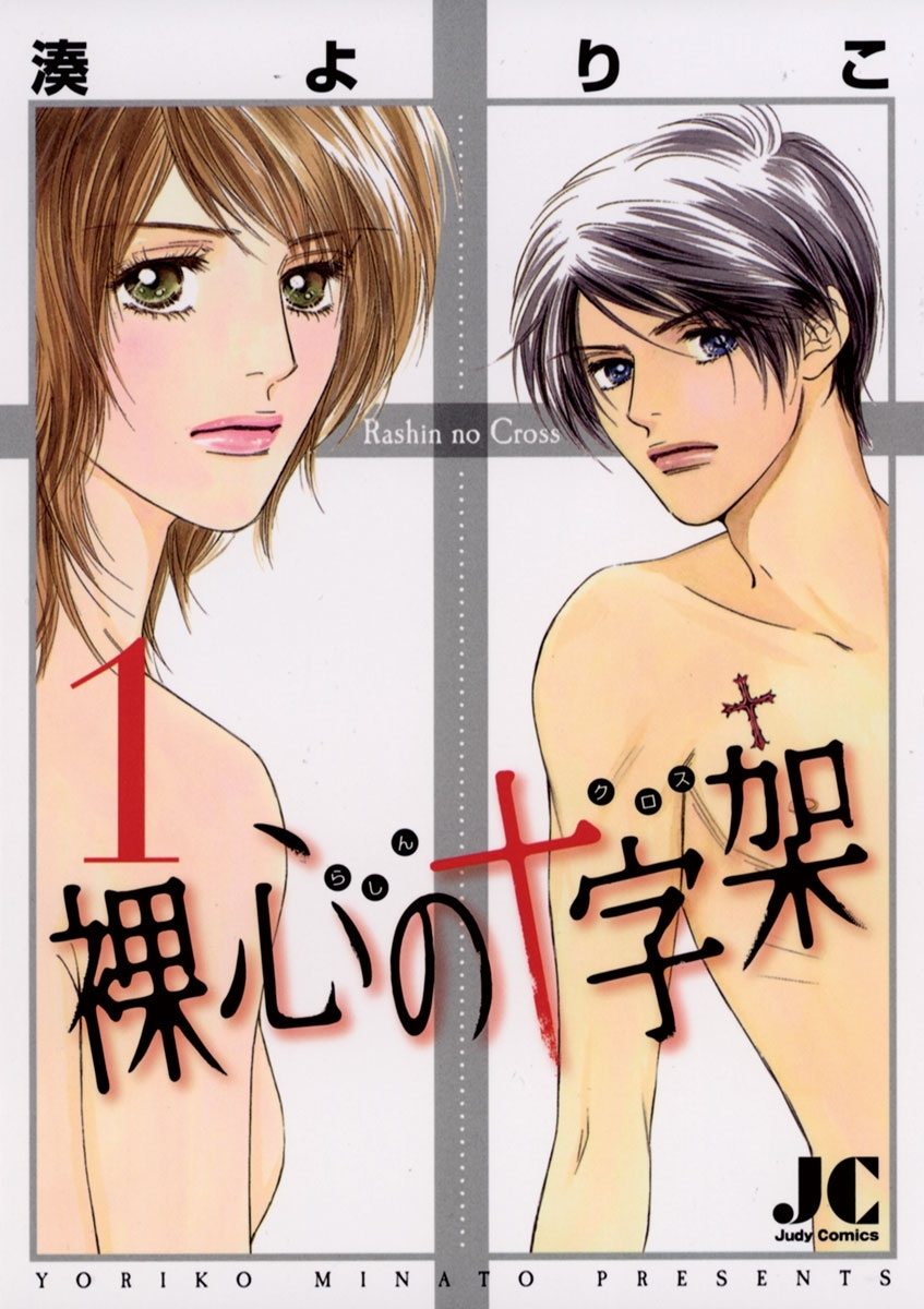 裸心の十字架　1