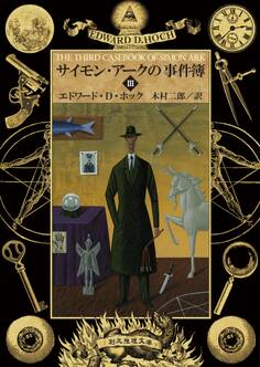 サイモン・アークの事件簿3