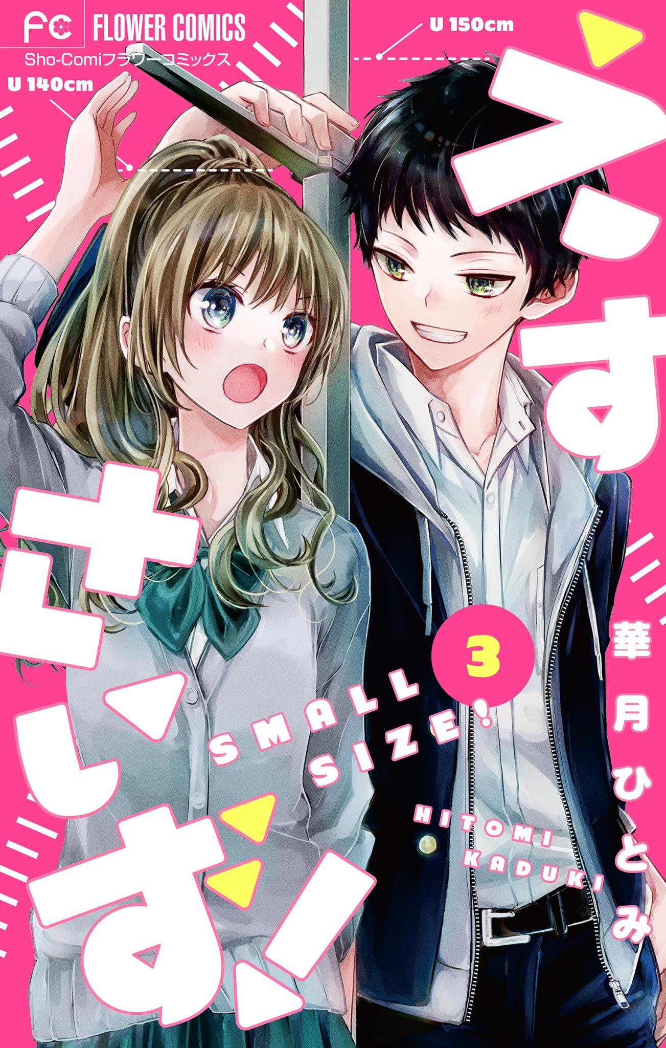 えすさいず！【マイクロ】 3