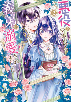 悪役をやめたら義弟に溺愛されました