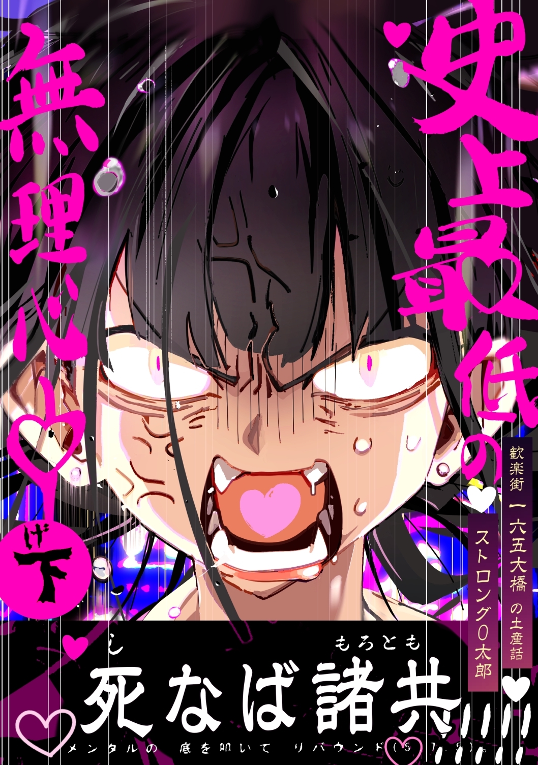 歓楽街一六五大橋の土産話　ストロング０太郎